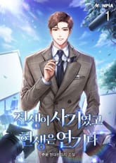 전생이 사기였고 현생은 연기다 표지 이미지