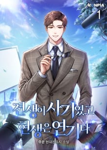 전생이 사기였고 현생은 연기다