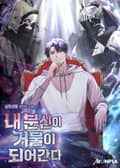 내 분신이 거물이 되어간다 7화