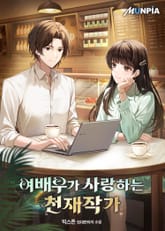 여배우가 사랑하는 천재작가 표지 이미지