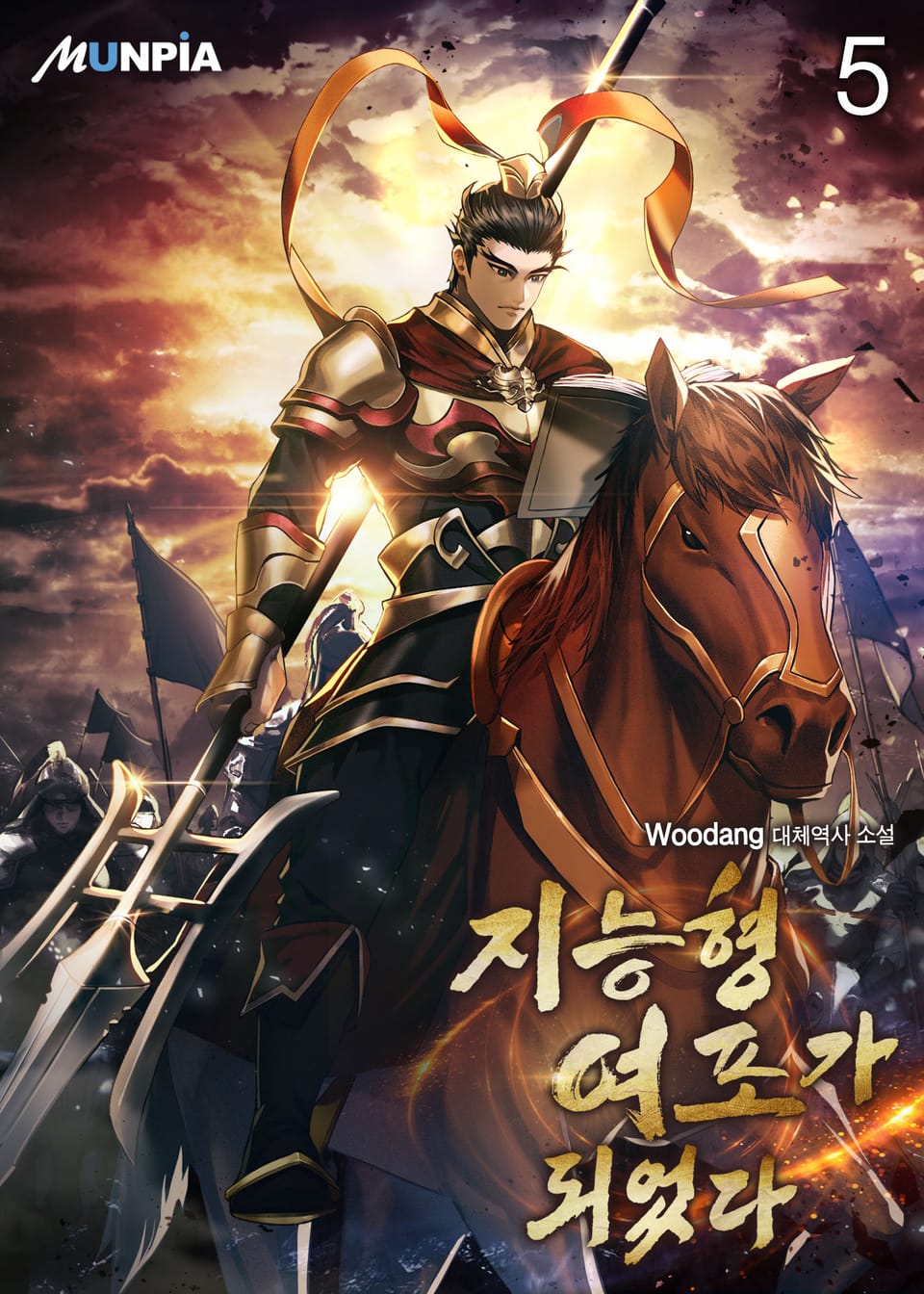 지능형 여포가 되었다 5권