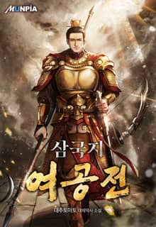 삼국지 여공전