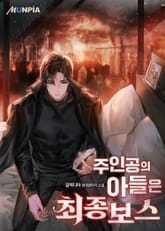 주인공의 아들은 최종보스 표지 이미지