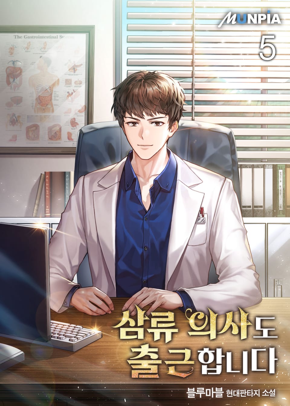 삼류 의사도 출근합니다 5권