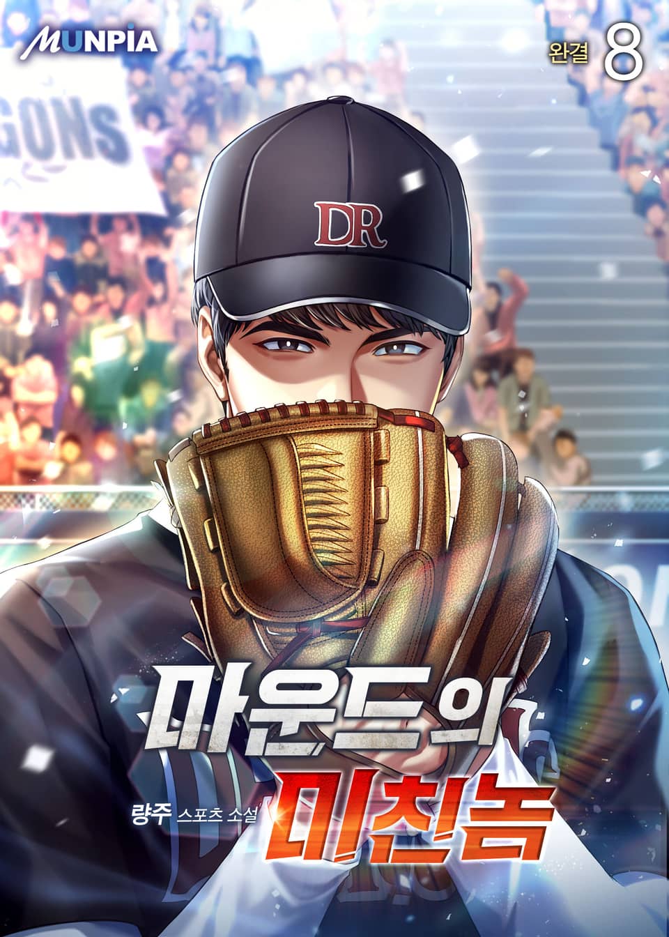 마운드의 미친놈 8권 (완결)