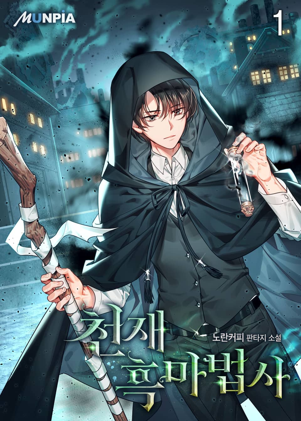 천재 흑마법사 1권