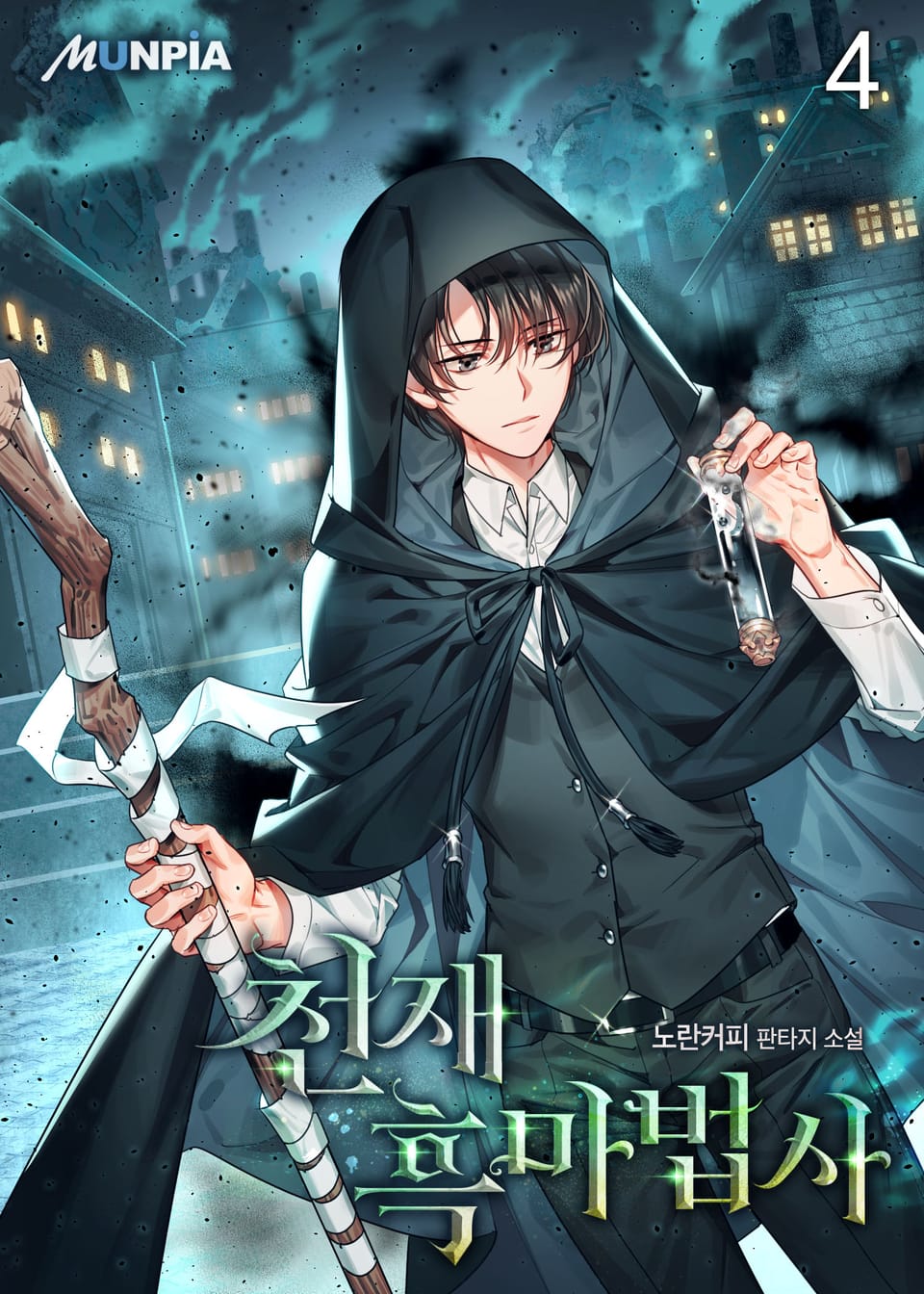 천재 흑마법사 4권