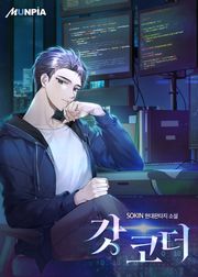 갓 코더