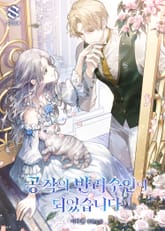 공작의 반려수인이 되었습니다 표지 이미지