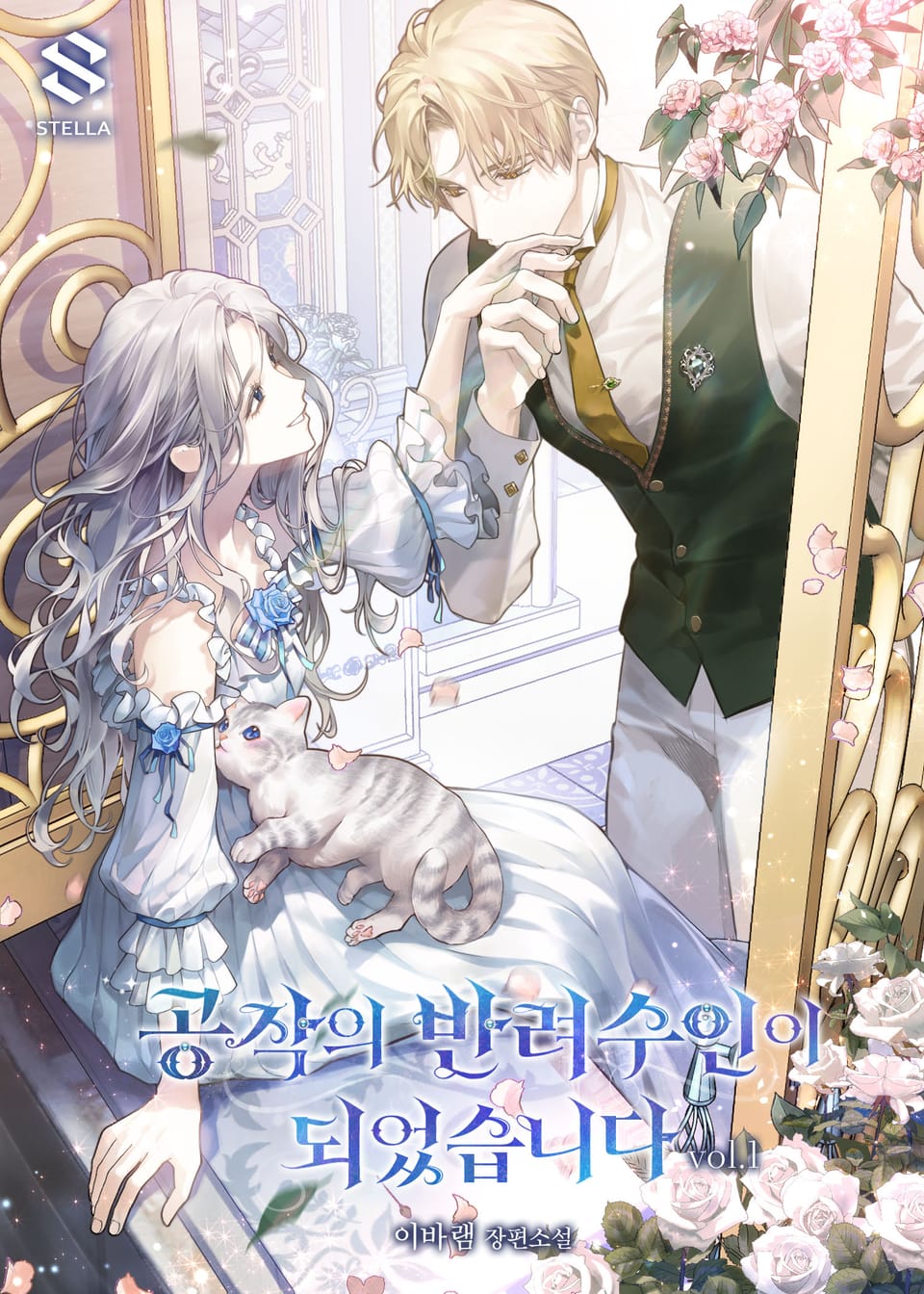 공작의 반려수인이 되었습니다 1권