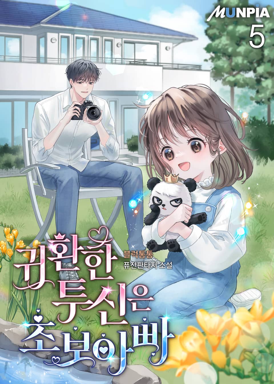 귀환한 투신은 초보아빠 5권