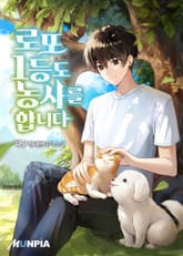 로또 1등도 농사를 합니다 표지 이미지