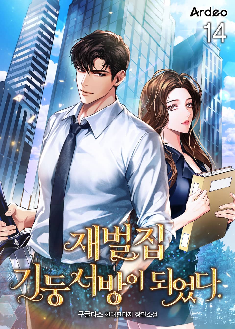 재벌집 기둥서방이 되었다. 14권