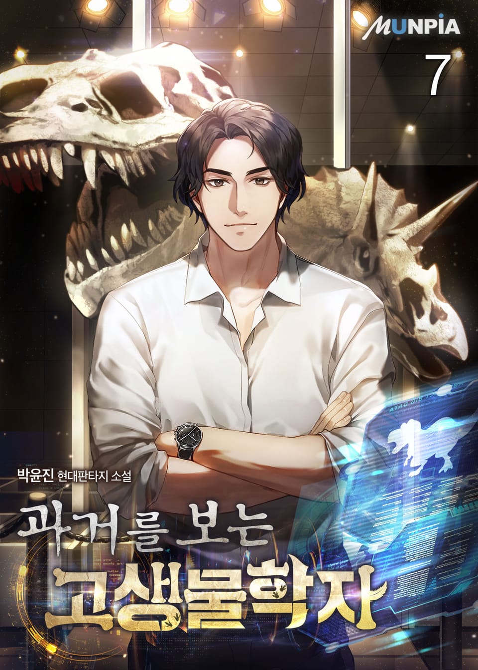 과거를 보는 고생물학자 7권