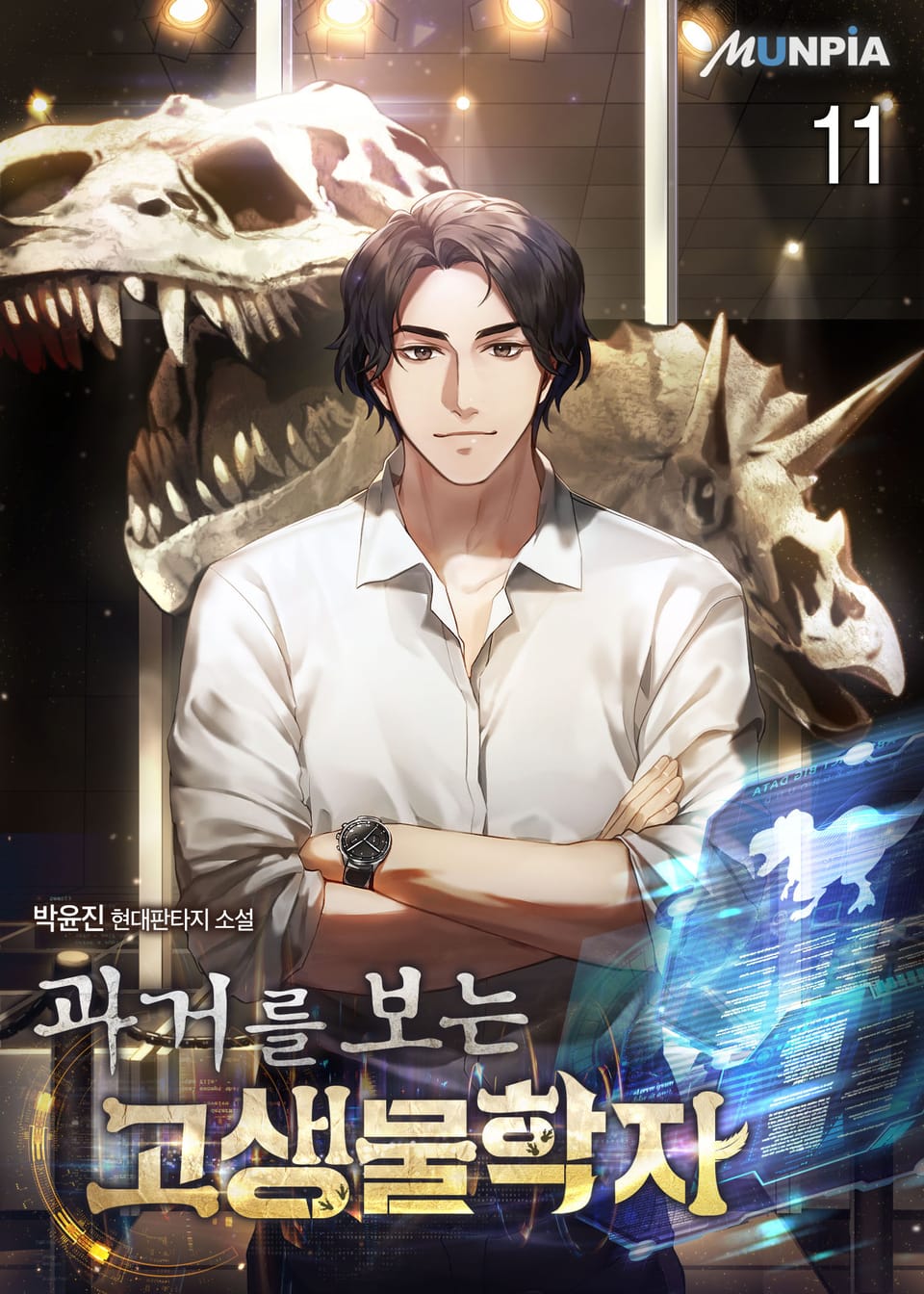 과거를 보는 고생물학자 11권