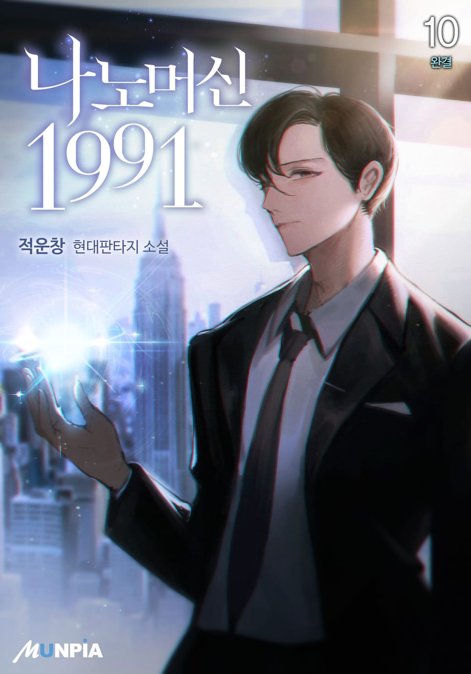 나노머신 1991 10권 (완결)