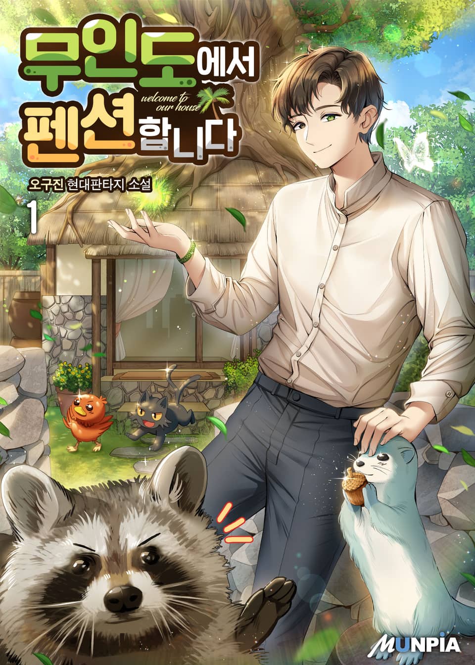 무인도에서 펜션합니다 1권