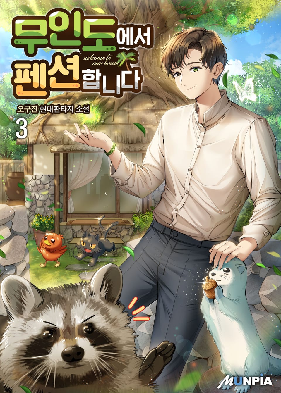 무인도에서 펜션합니다 3권