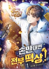 손만대면 전부 떡상! 표지 이미지