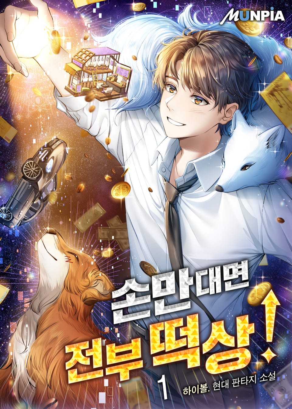 손만대면 전부 떡상! 1권