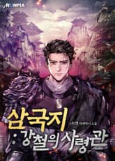 삼국지 : 강철의 사령관 표지 이미지