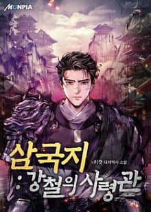 삼국지 : 강철의 사령관