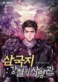 삼국지 : 강철의 사령관 22화