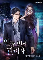 일곱 번째 관리자