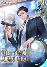 나는 이렇게 재벌이 되었다 표지 이미지