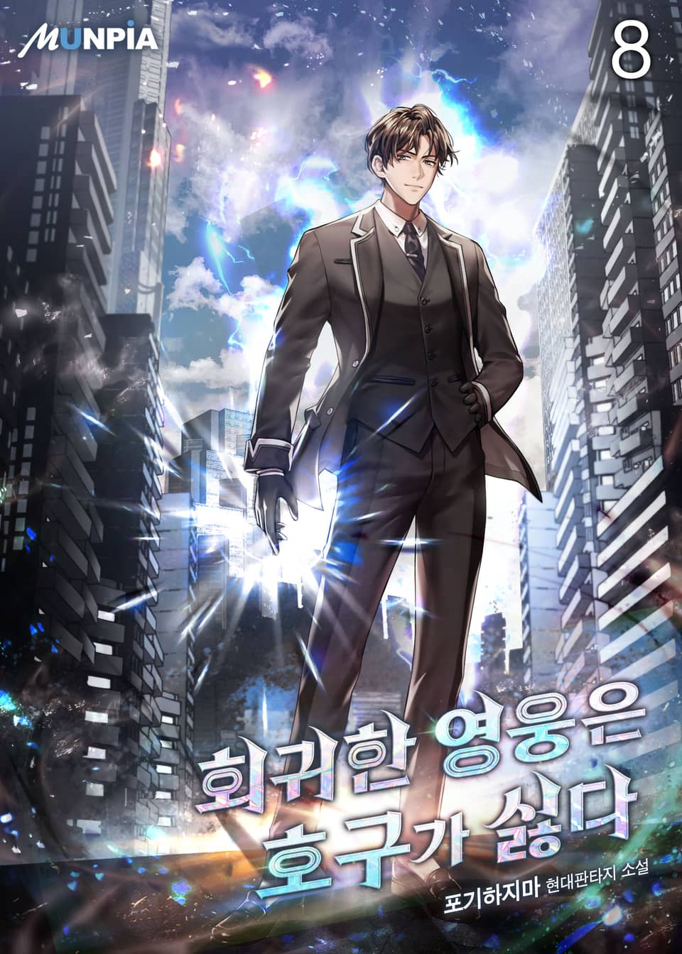 회귀한 영웅은 호구가 싫다 8권