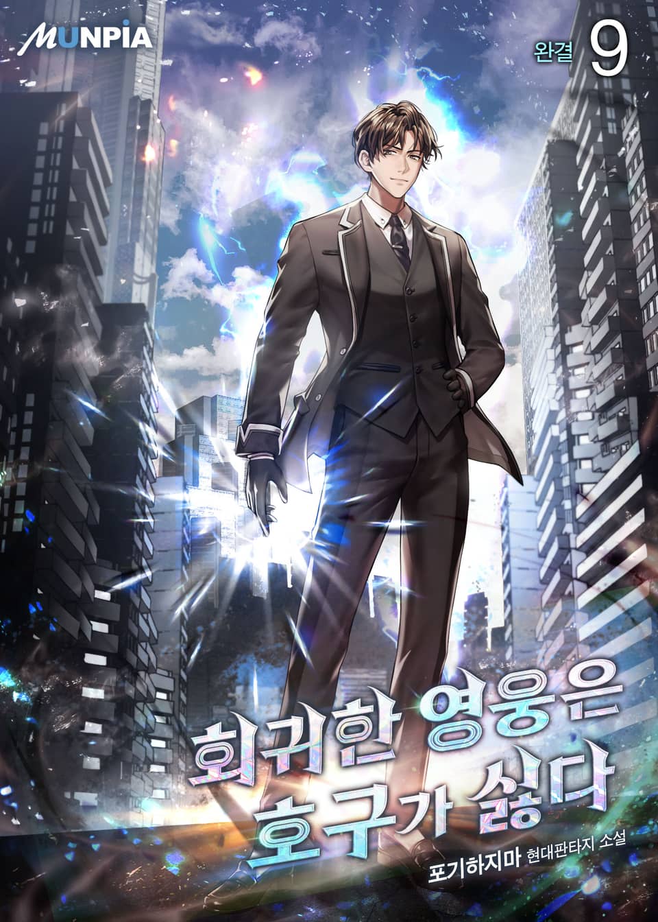 회귀한 영웅은 호구가 싫다 9권 (완결)