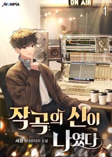작곡의 신이 나였다.