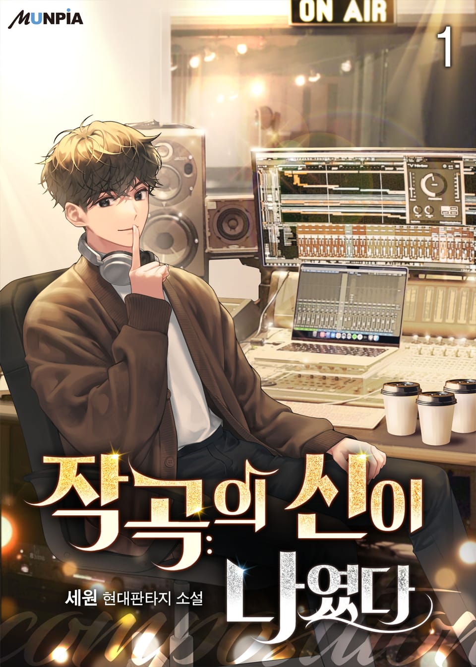 작곡의 신이 나였다. 1권