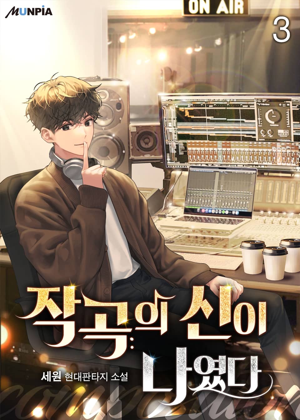 작곡의 신이 나였다. 3권