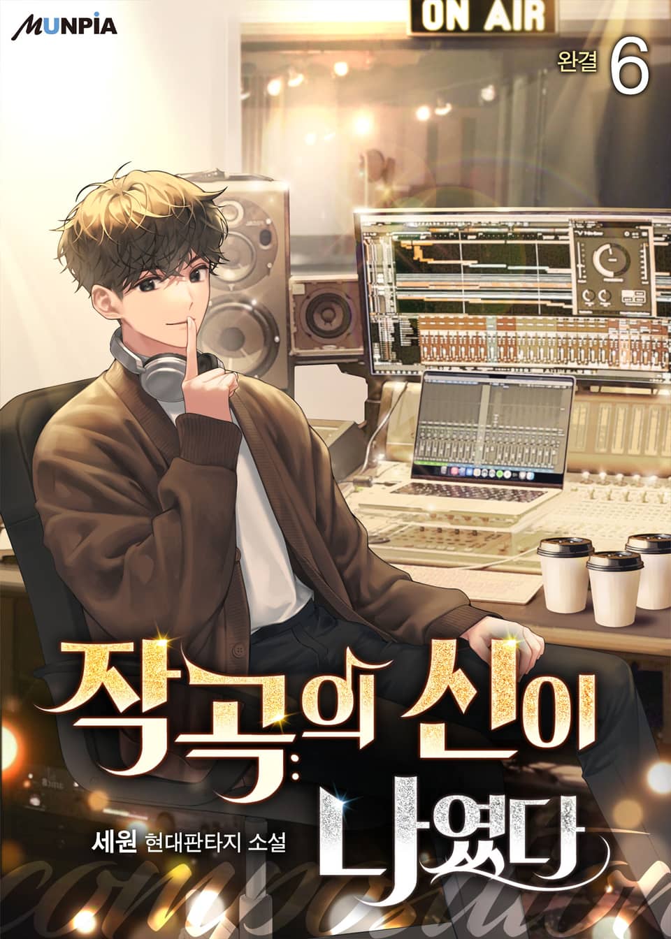 작곡의 신이 나였다. 6권 (완결)