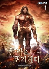 공략을 포기하다 표지 이미지