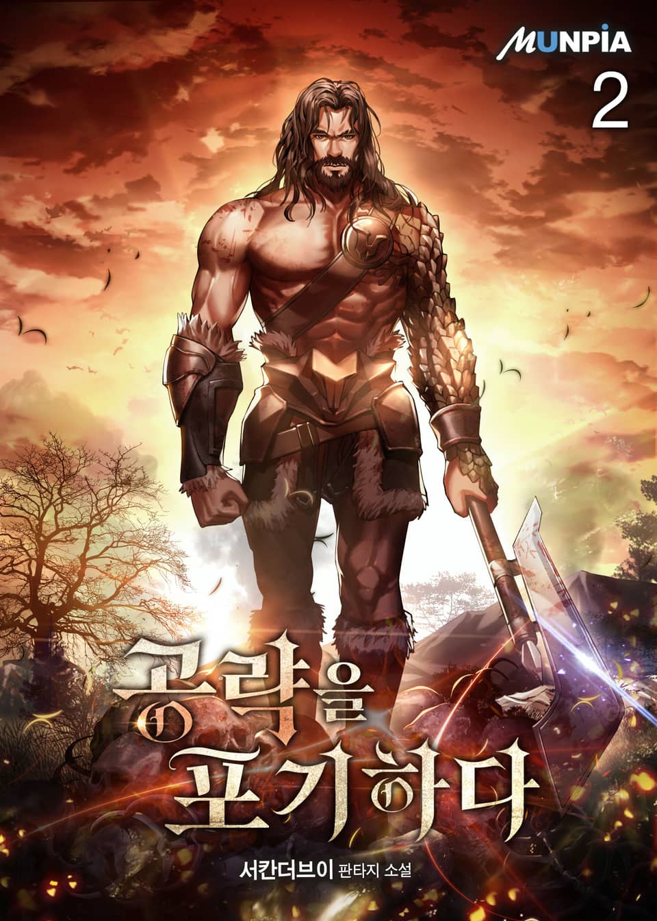 공략을 포기하다 2권