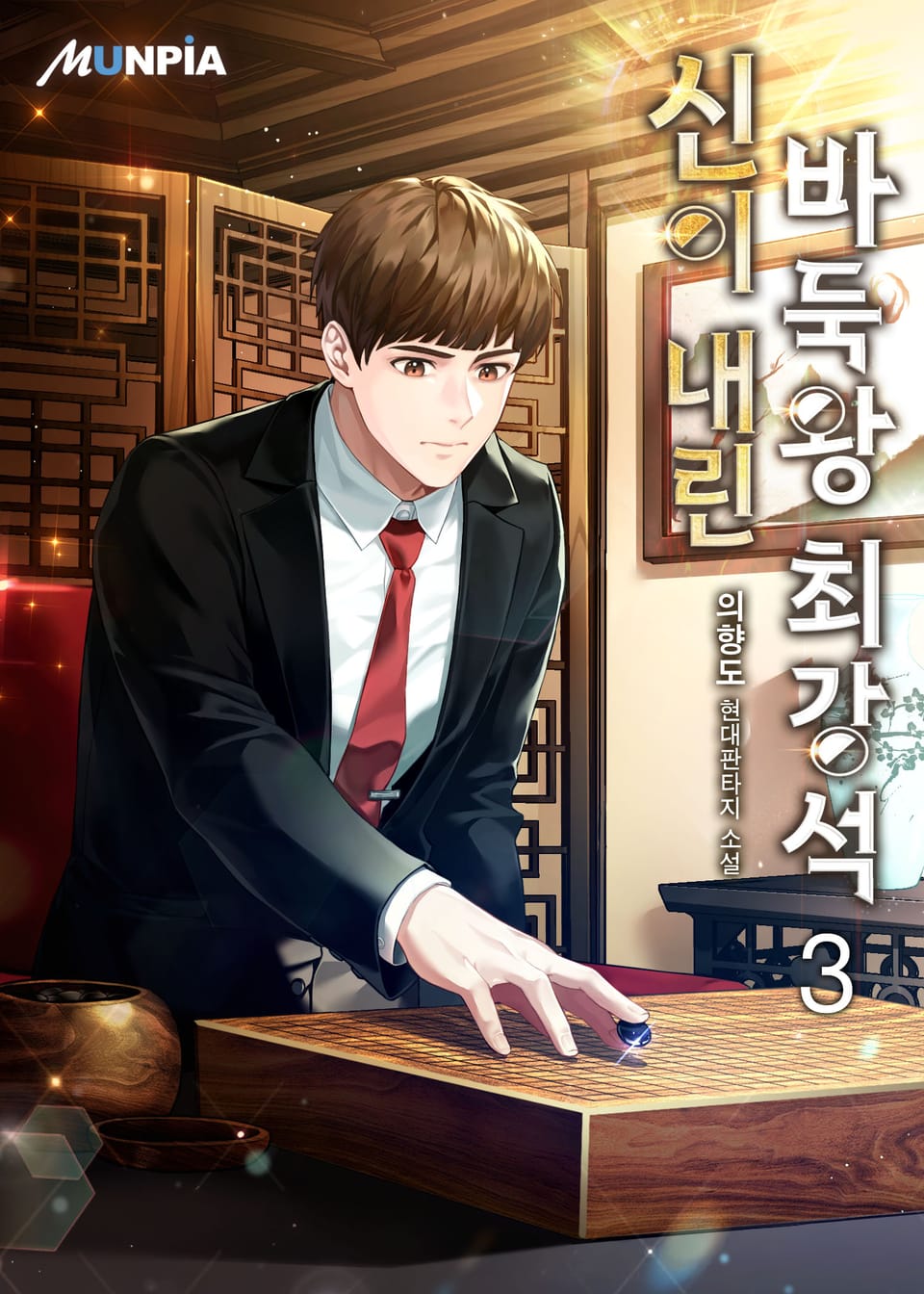 신이 내린 바둑왕 최강석 3권