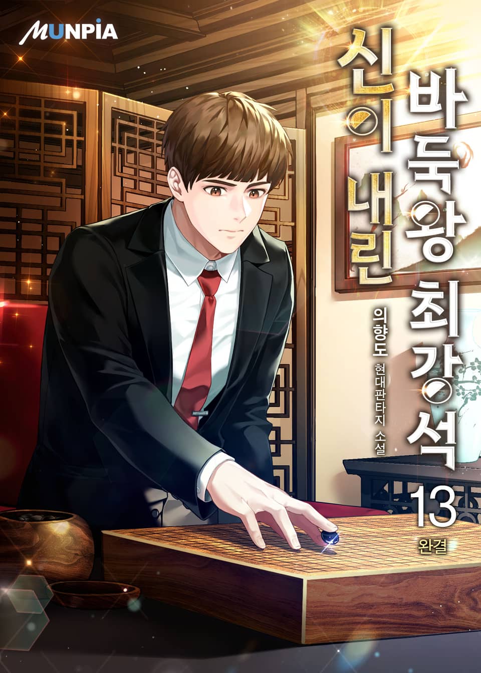 신이 내린 바둑왕 최강석 13권 (완결)