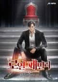 로열패밀리 4화