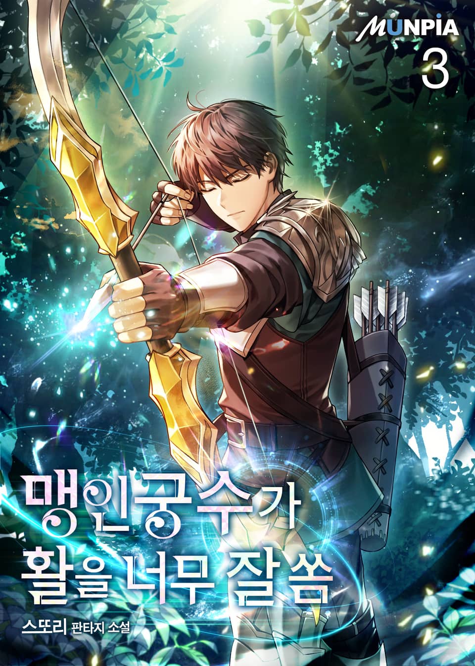 맹인궁수가 활을 너무 잘 쏨 3권