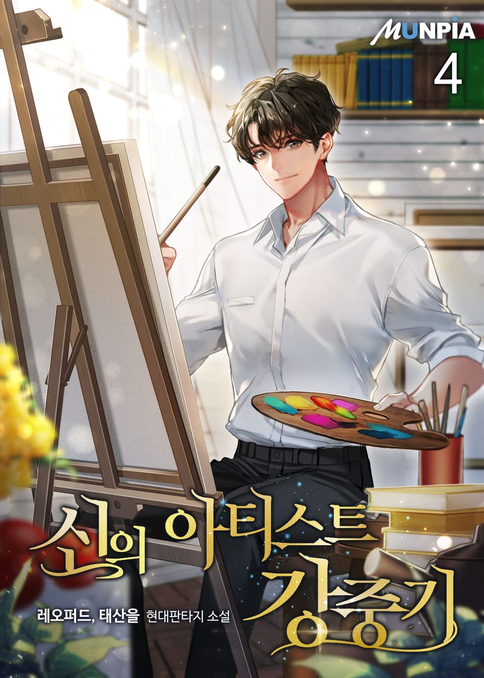 신의 아티스트 강중기 4권