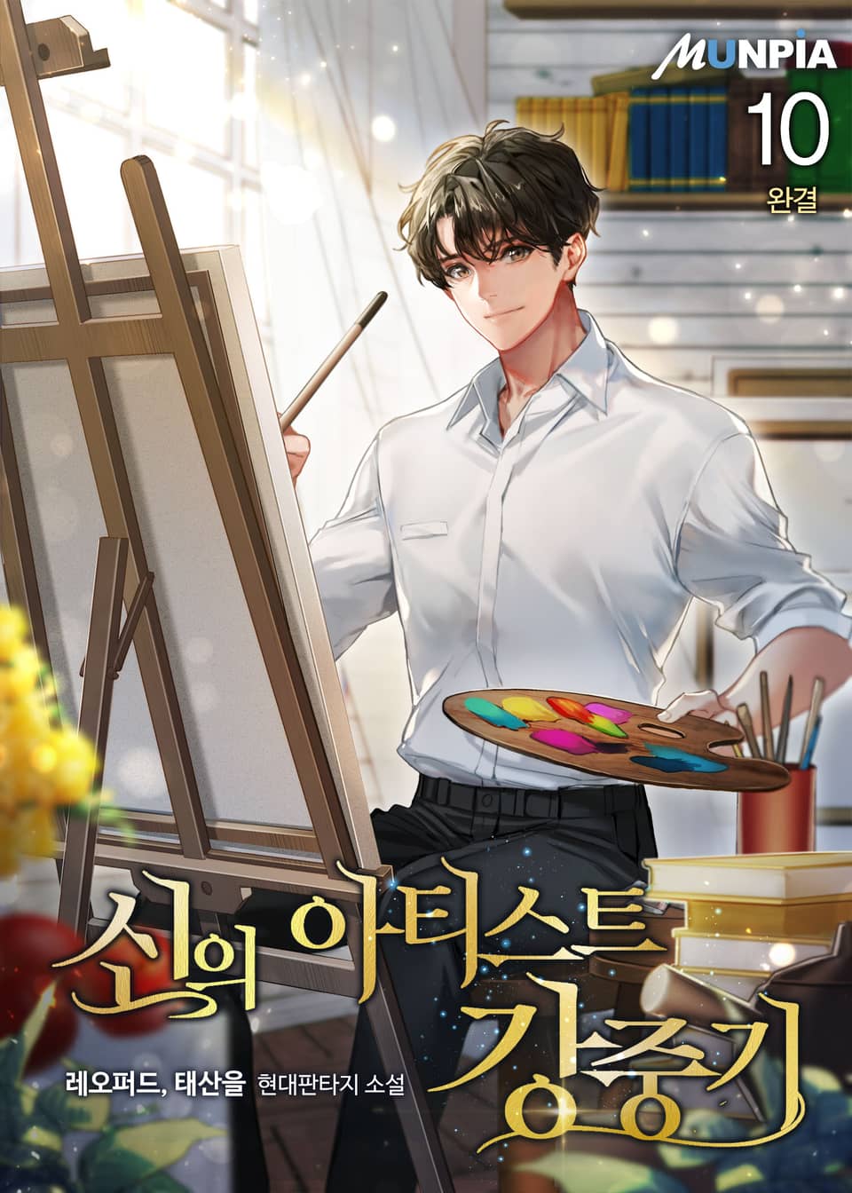 신의 아티스트 강중기 10권 (완결)