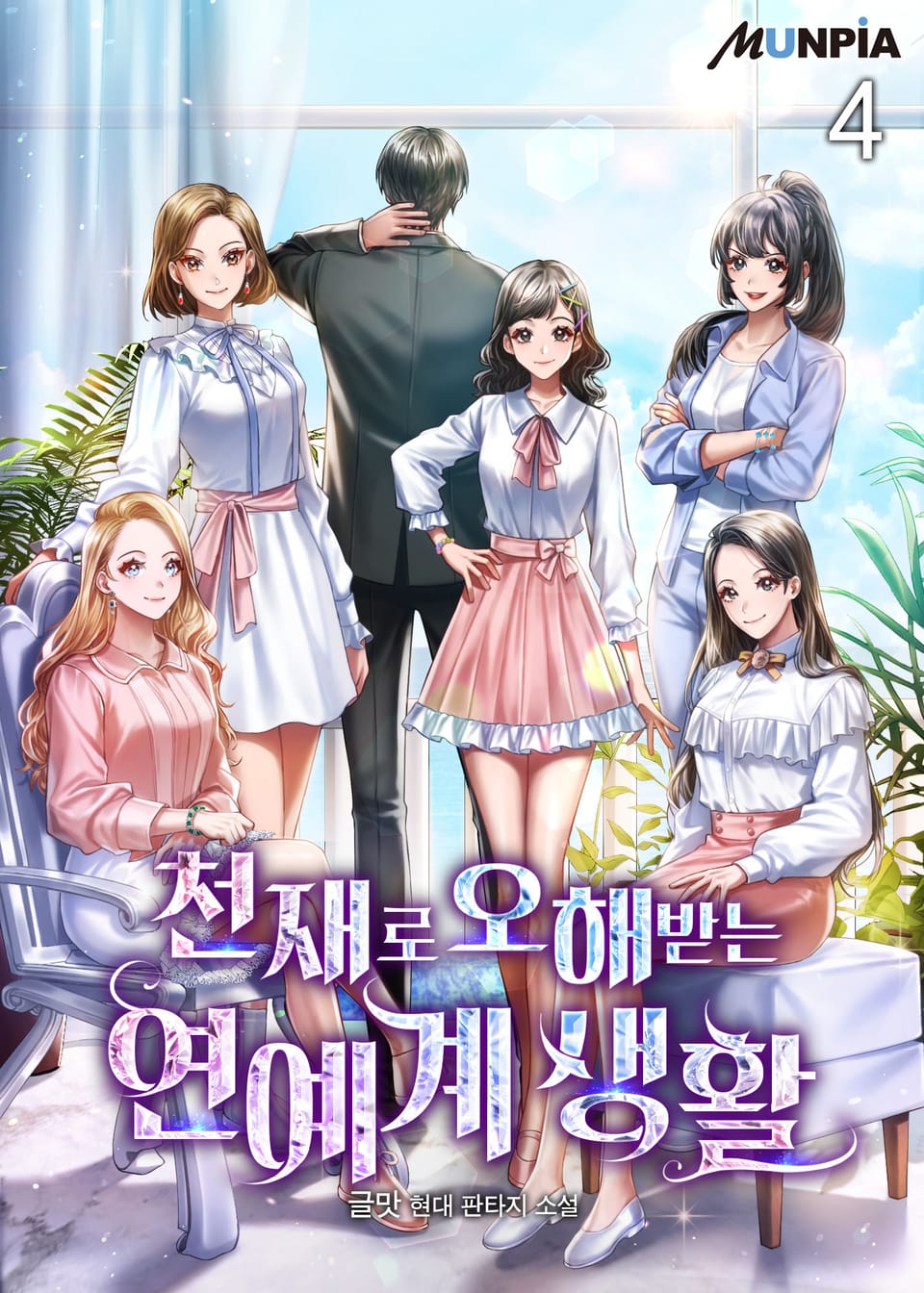 천재로 오해받는 연예계 생활 4권