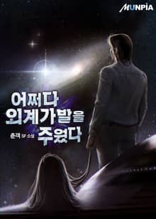 어쩌다 외계 가발을 주웠다