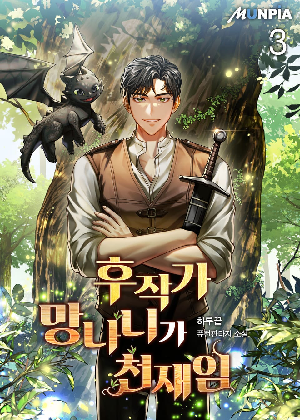 후작가 망나니가 천재임 3권