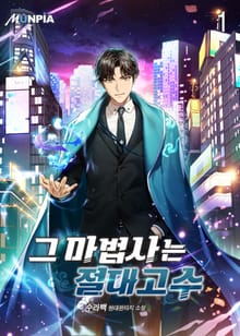 그 마법사는 절대고수