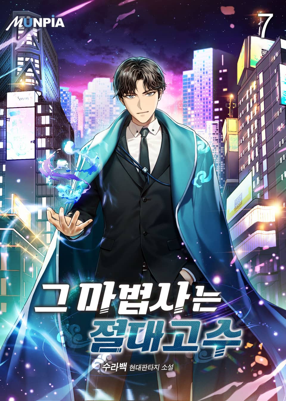 그 마법사는 절대고수 7권