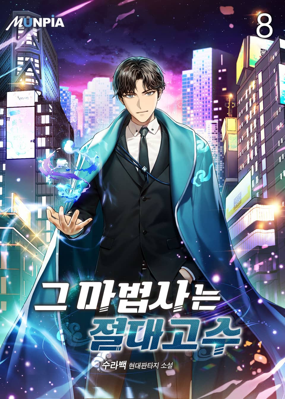 그 마법사는 절대고수 8권