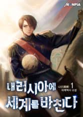 내 러시아에 세계를 바친다 표지 이미지